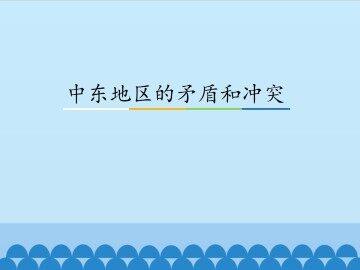 中东地区的矛盾和冲突_课件1
