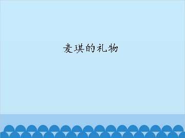 麦琪的礼物_课件1