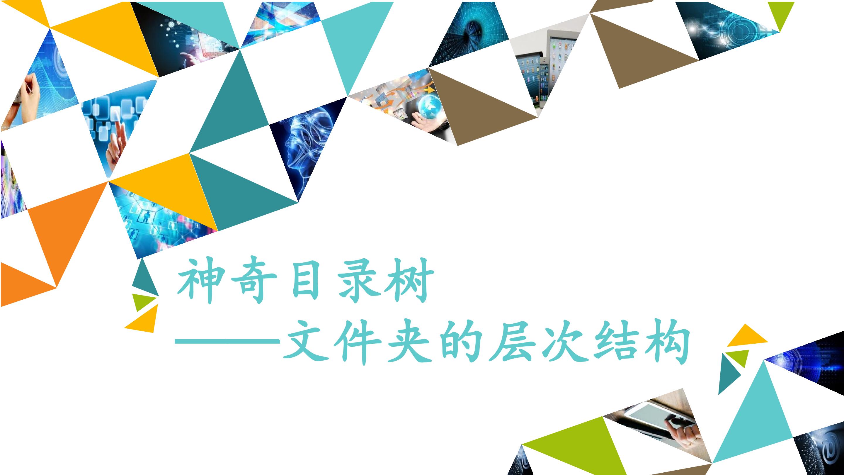 神奇目录树——文件夹的层次结构_课件1