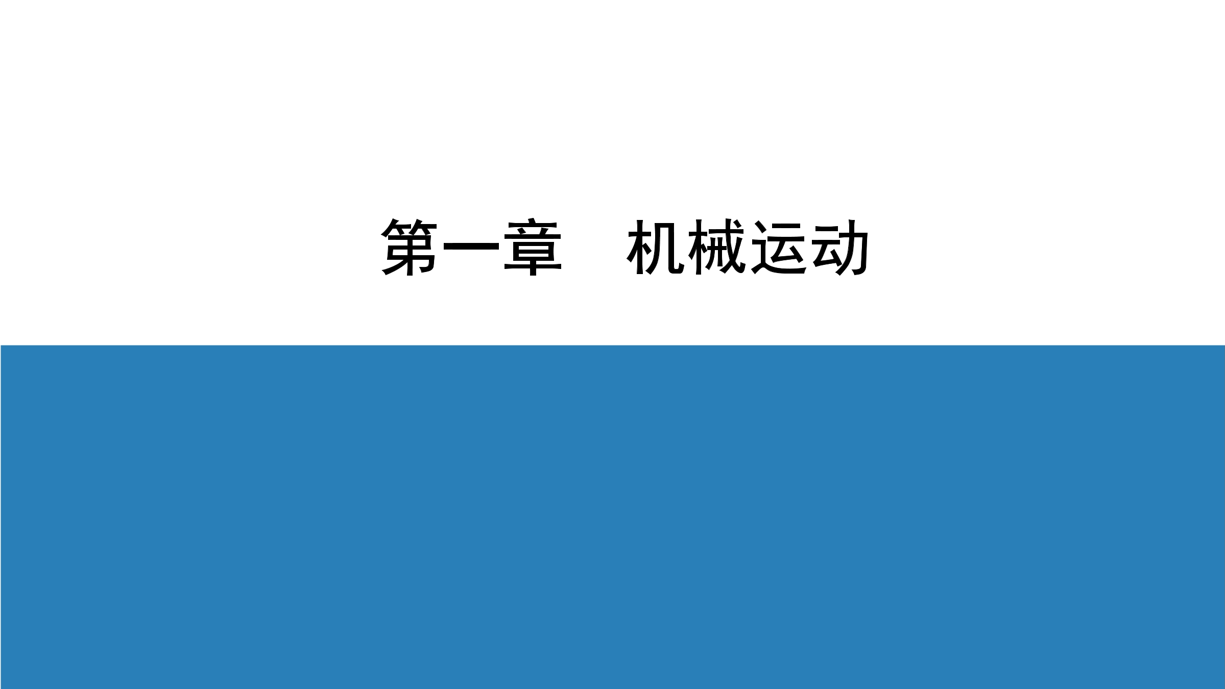 【★★★】八年级物理人教版上册课件《第一章 机械运动》单元复习