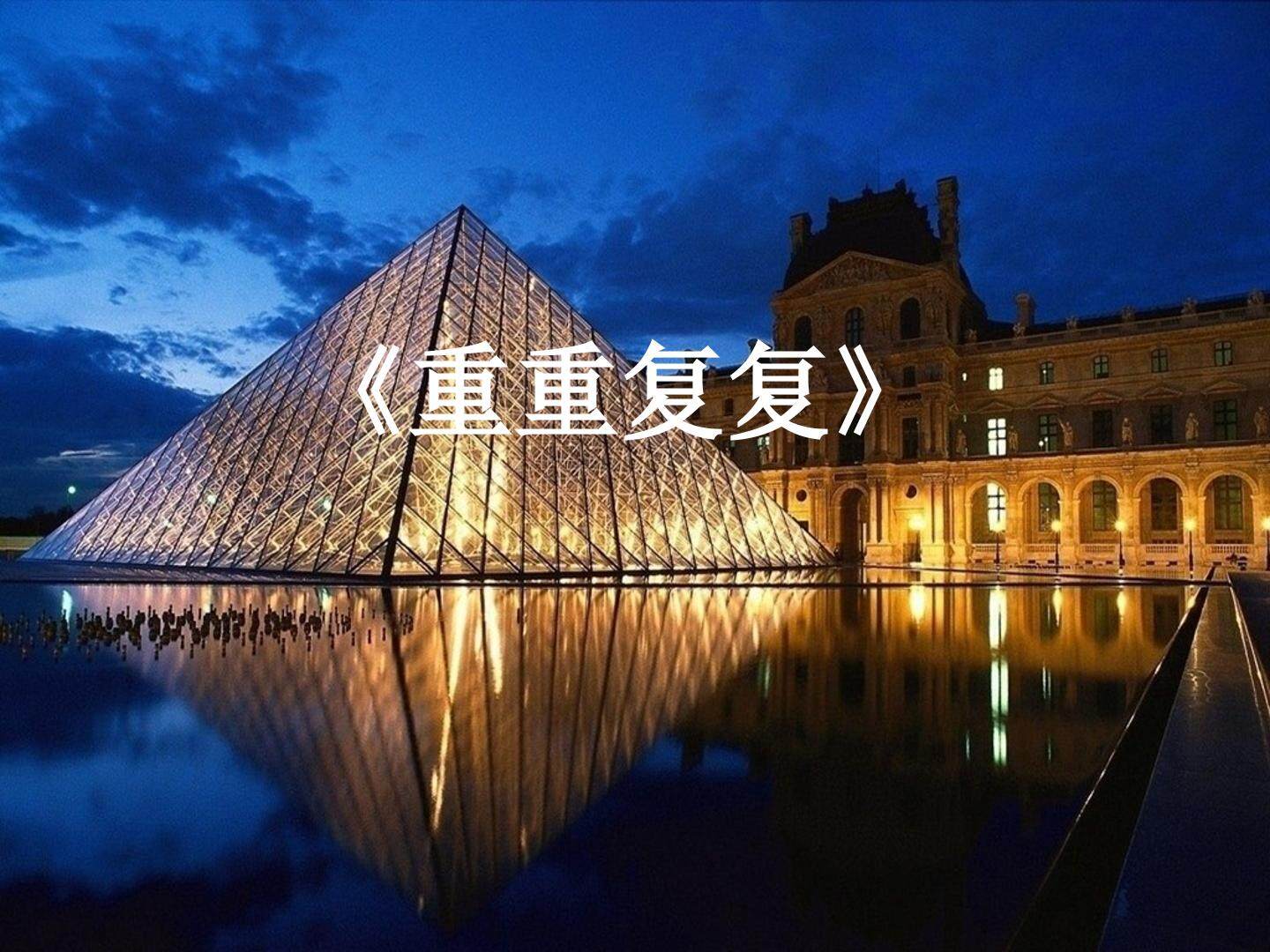 重重复复