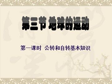 第三节  地球的运动