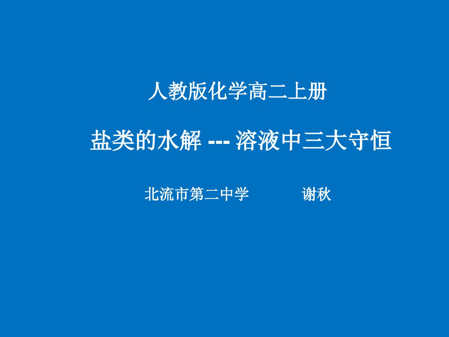 盐类水解--溶液的三大守恒之电荷守恒