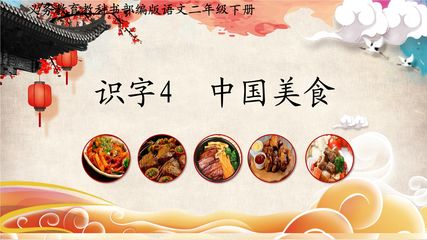 识字4 中国美食