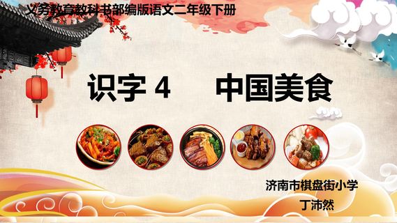 识字4 中国美食