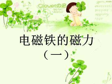 电磁铁的磁力（一）_课件1