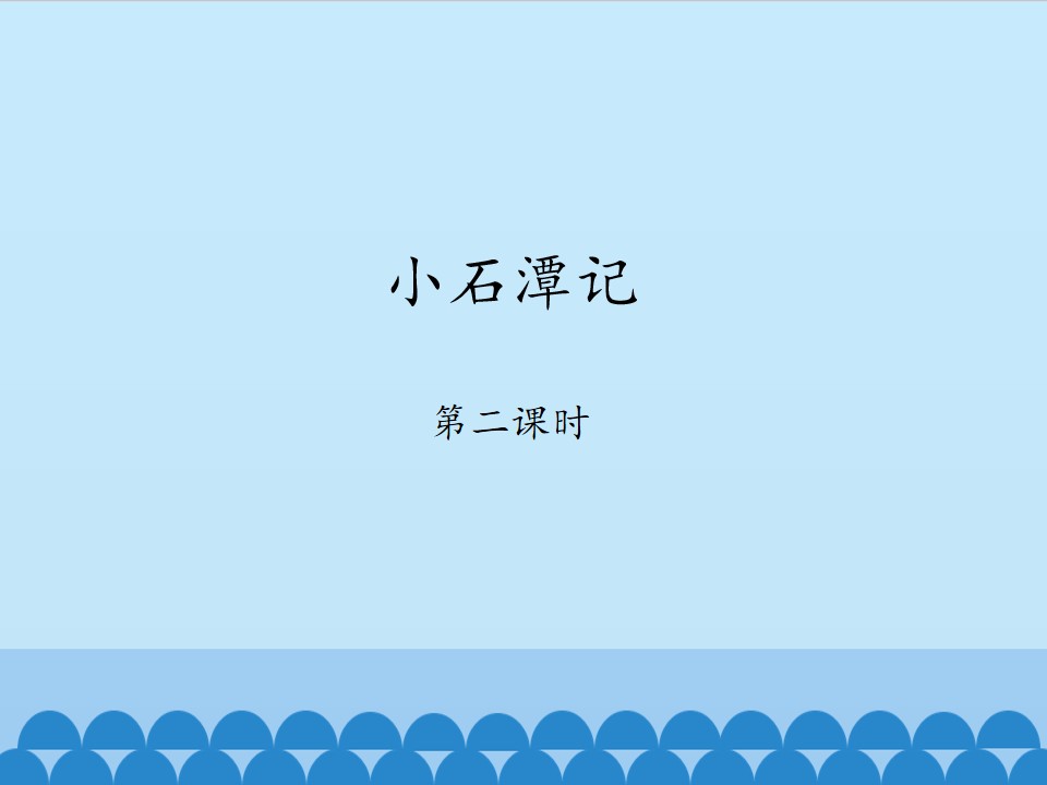 小石潭记——第二课时