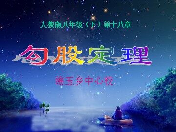 勾股定理（一）