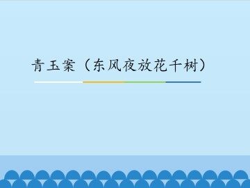青玉案（东风夜放花千树）_课件1