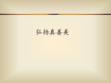 弘扬真善美_课件1
