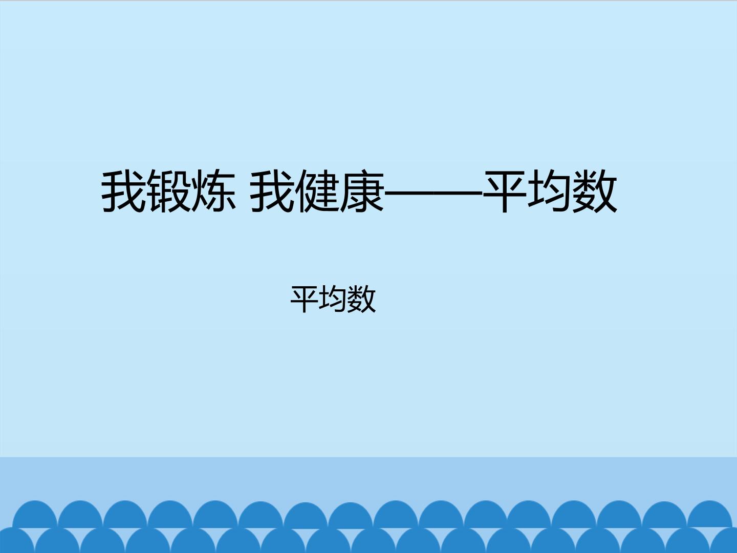 我锻炼 我健康—平均数-平均数_课件1