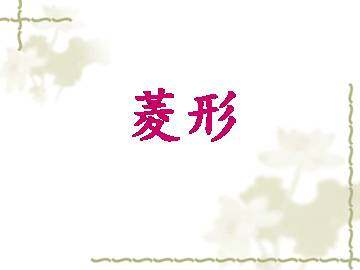 菱形_课件1