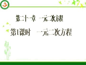21.1 一元二次方程