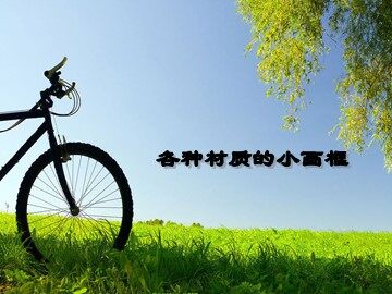 各种材质的小画框_课件1