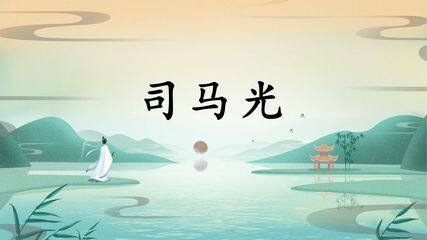 人教部编版三年级上册语文-第八单元-司马光