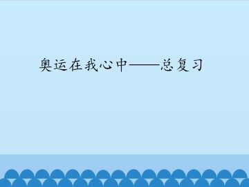 奥运在我心中——总复习_课件1