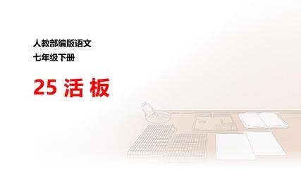 【★★★】部编版七年级下册语文课件《25 活板》课件(共35张PPT)