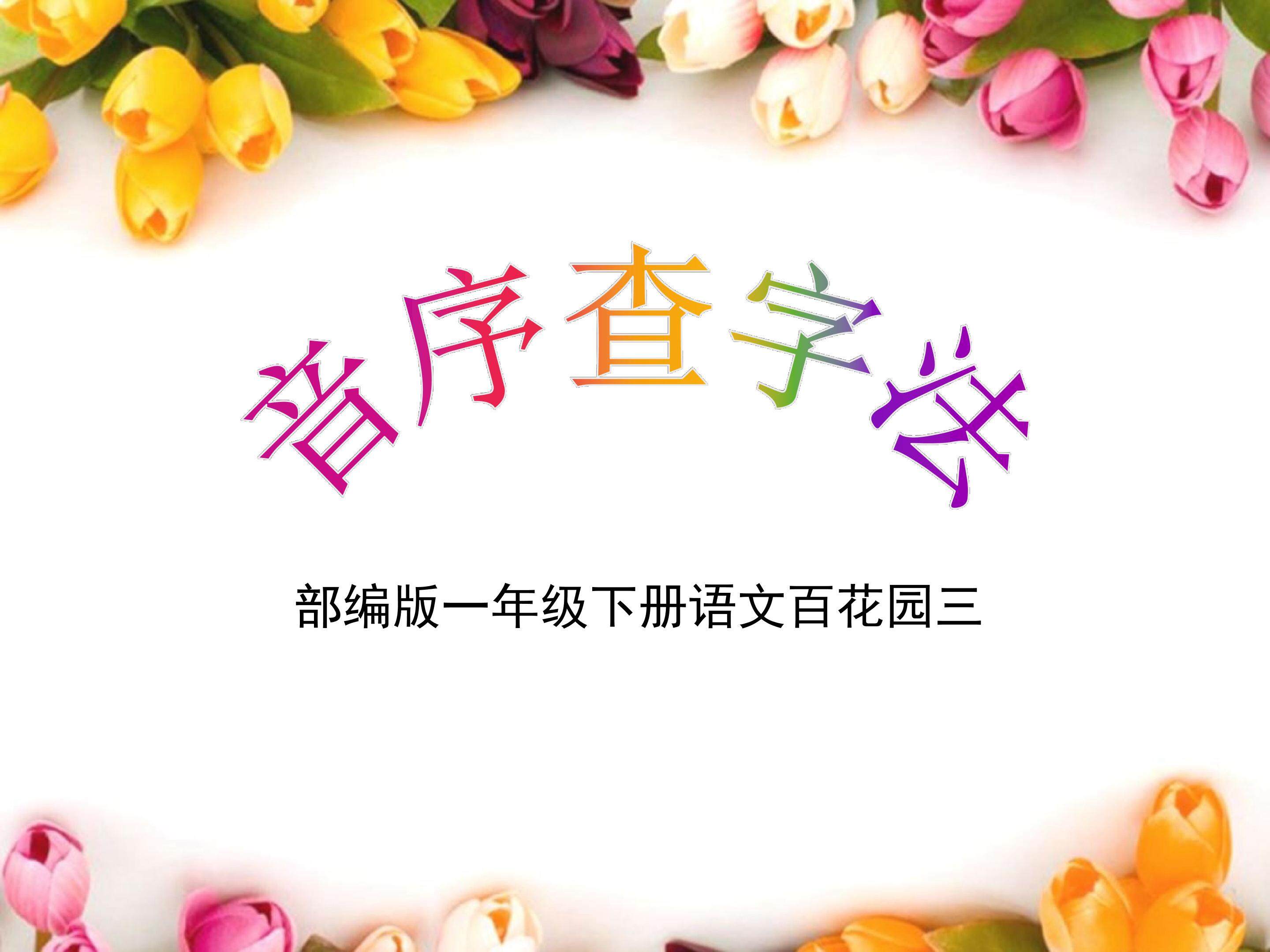 音序查字法