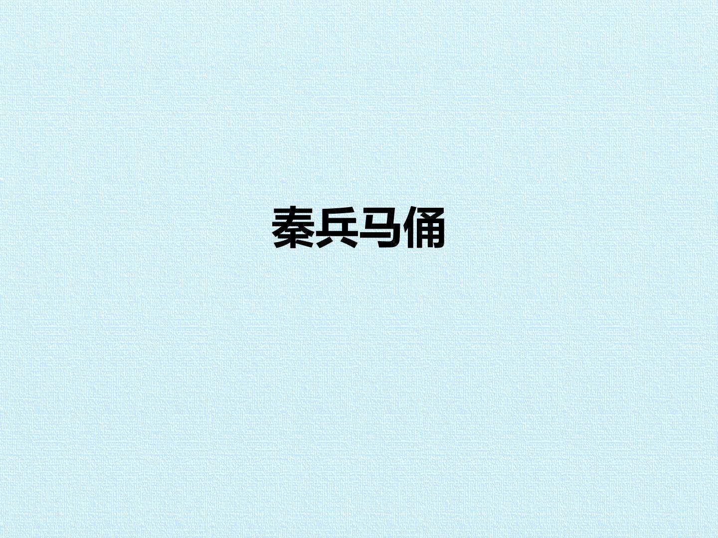 秦兵马俑