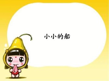 小小的船_课件1