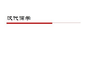 汉代儒学_课件1