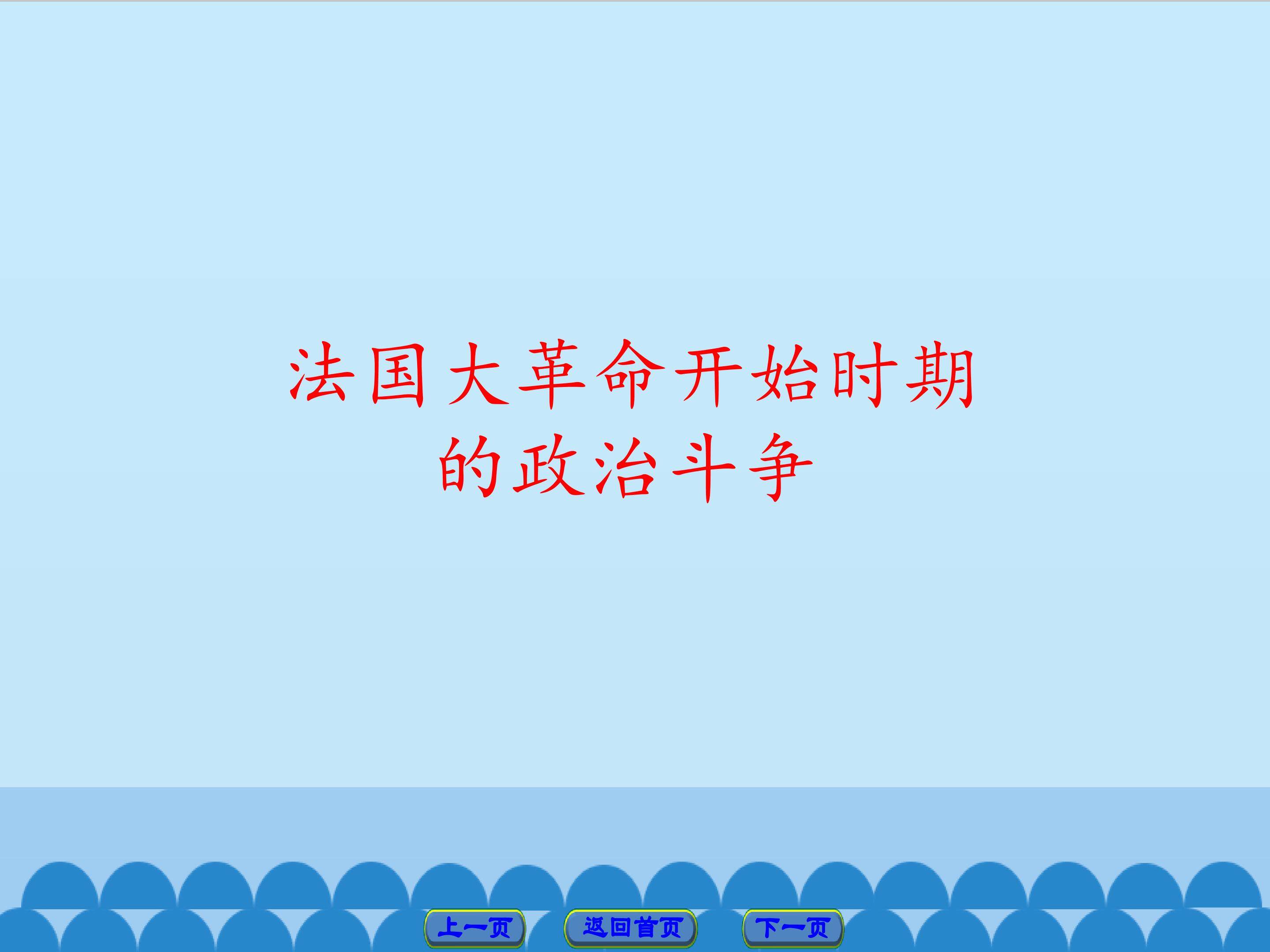 法国大革命开始时期的政治斗争