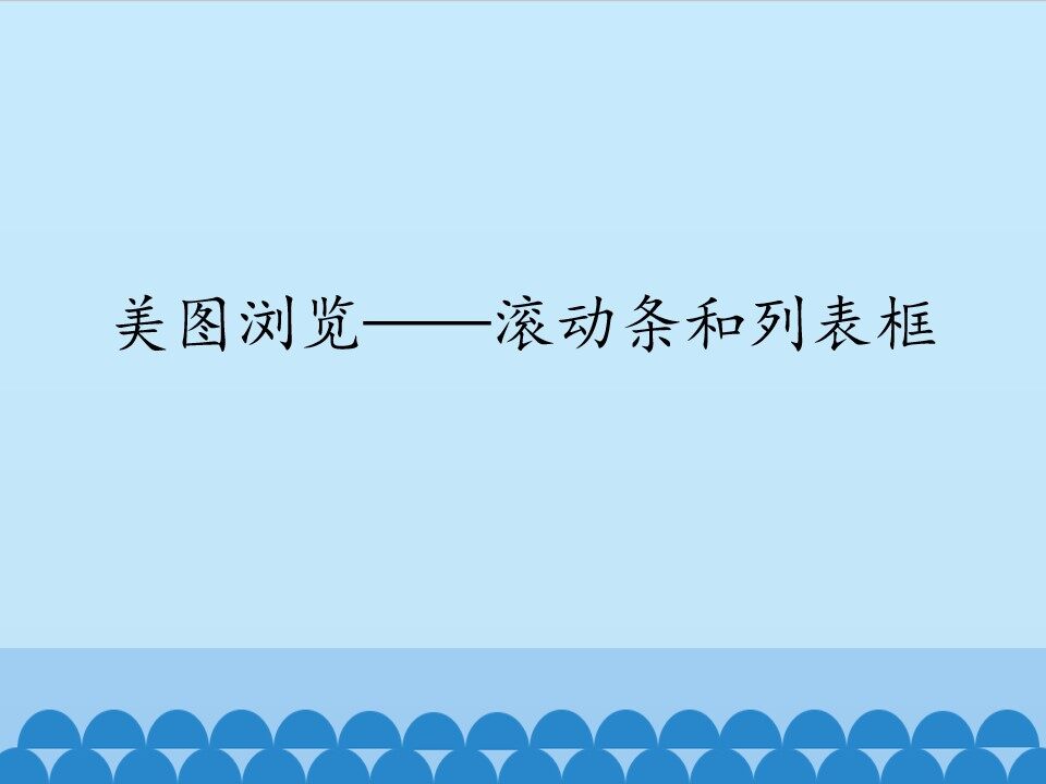 美图浏览——滚动条和列表框_课件1