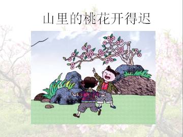 山里的桃花开得迟_课件1