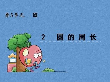 2. 圆的周长