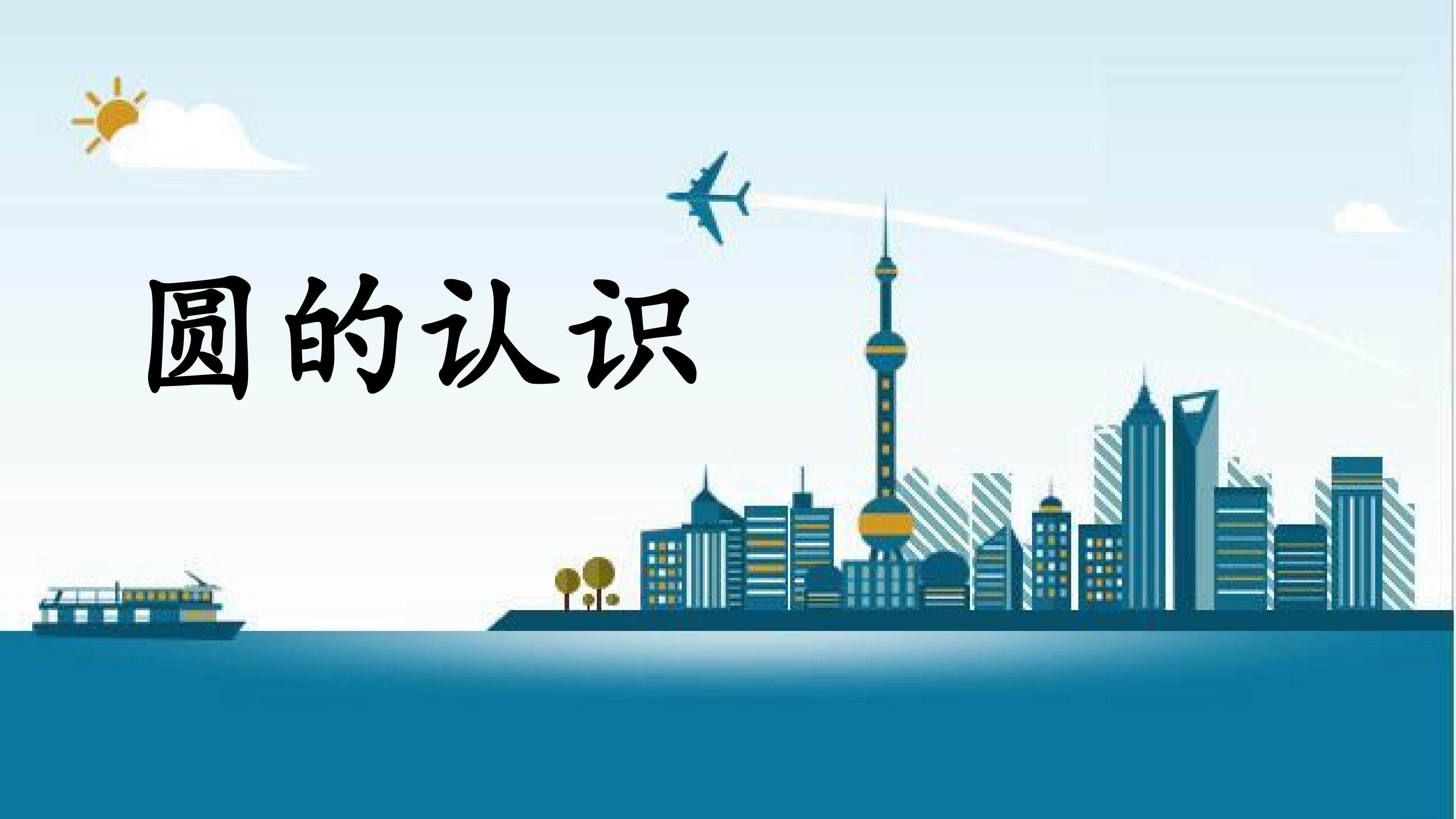 圆的认识
