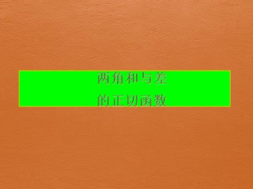 两角和与差的正切函数_课件2
