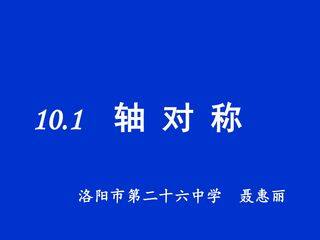 10.1 轴对称课件
