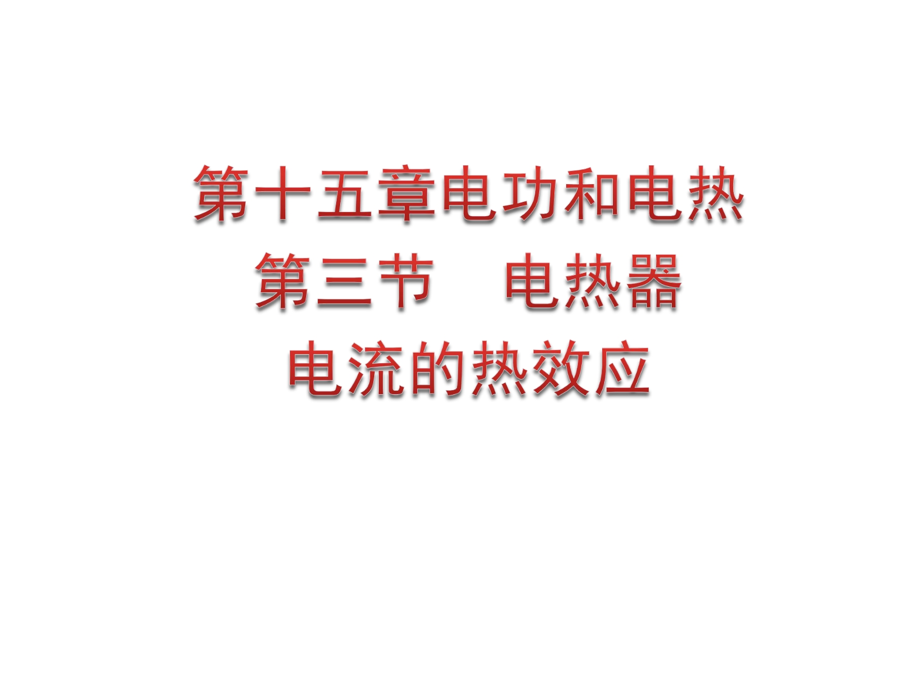 【★】9年级物理苏科版下册课件《15.3 电热器 电流的热效应》（共19张PPT）