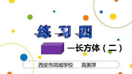 《练习四》(第四单元整理与复习)