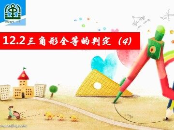 信息技术应用   探究三角形全等的条件
