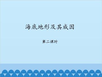 海底地形及其成因-第二课时_课件1