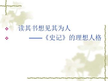 孔子世家_课件3