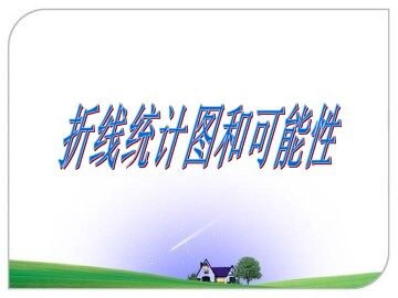折线统计图与可能性_课件1