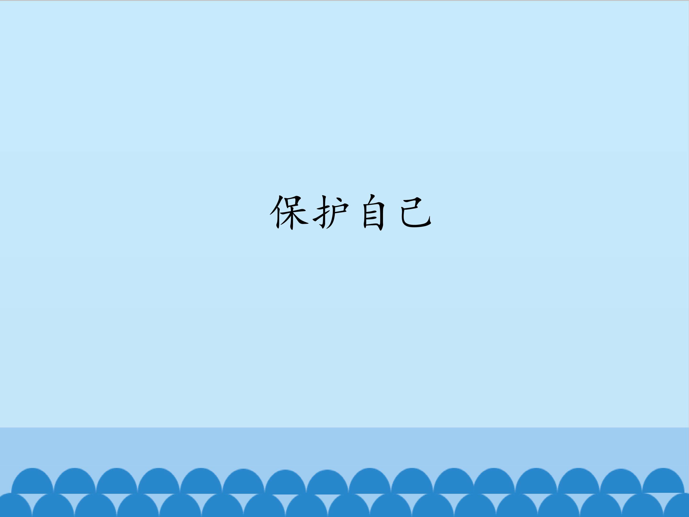 2.保护自己_课件1