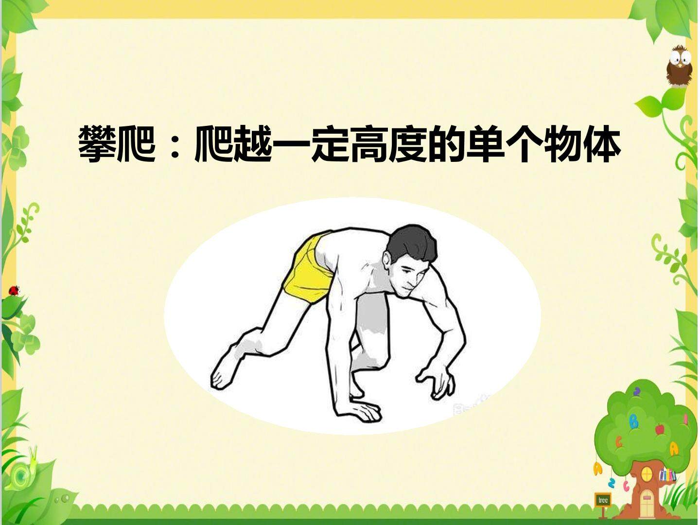 攀爬：爬越一定高度的单个物体