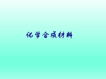 化学合成材料_课件1
