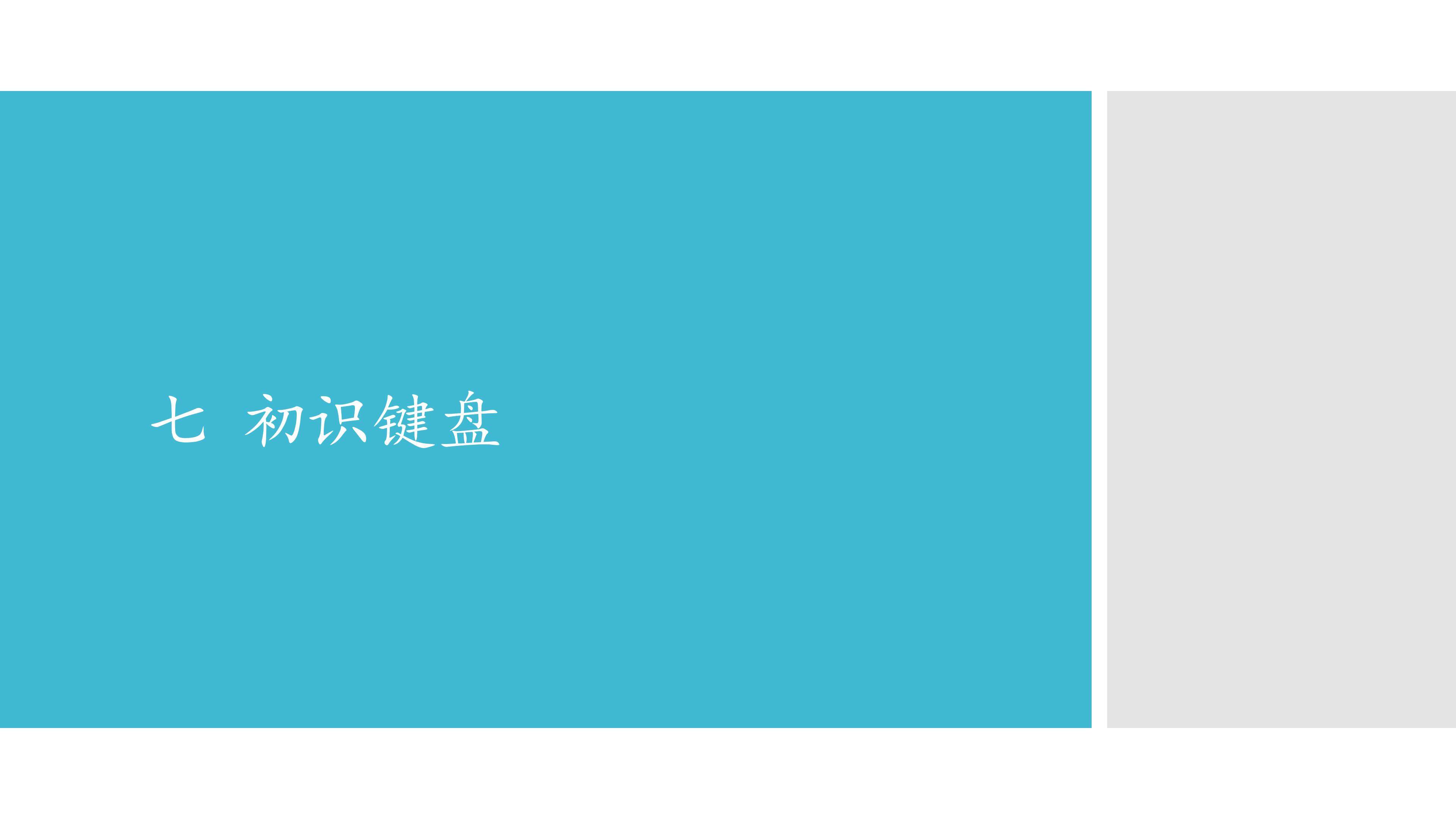 七  初识键盘