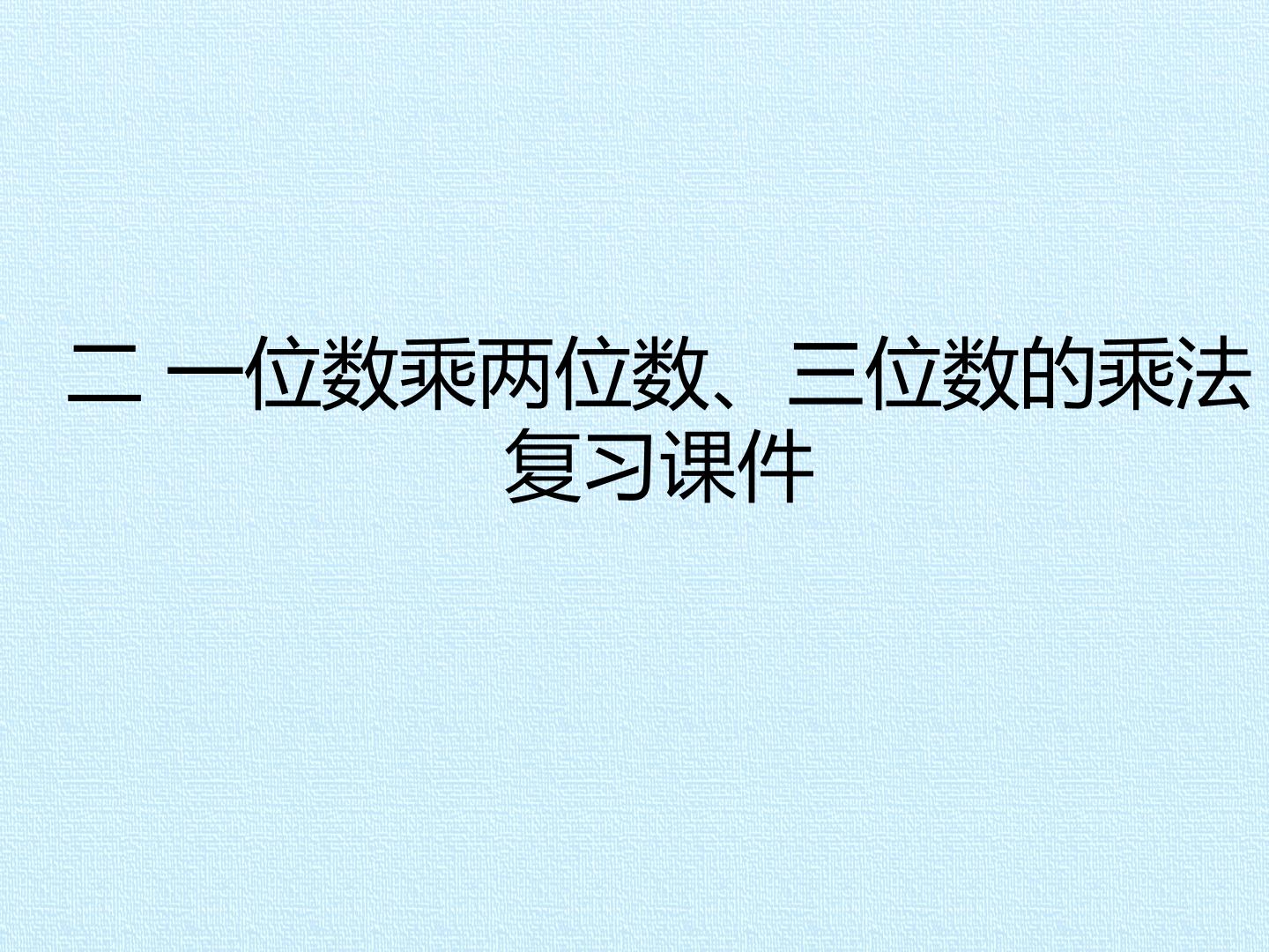 二  一位数乘两位数、三位数的乘法 复习课件