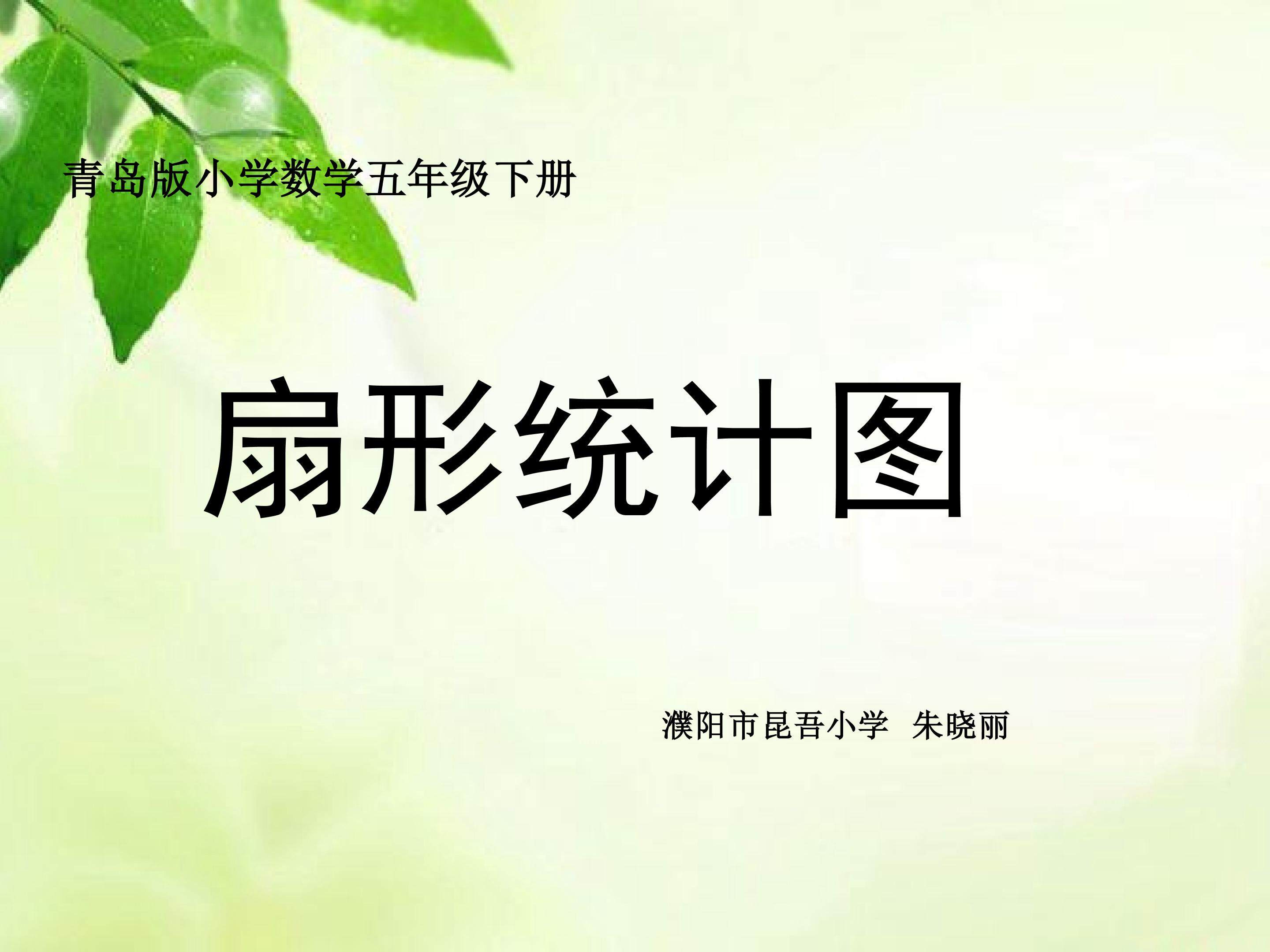 《扇形统计图》课件
