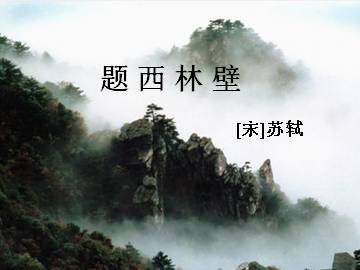 题西林壁_课件1