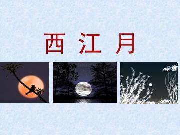 西江月_课件1
