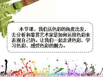 第一单元第二课色彩的感染力唐水金