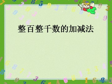 《整百整千数加减法》课件4