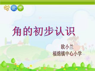 角的初步认识