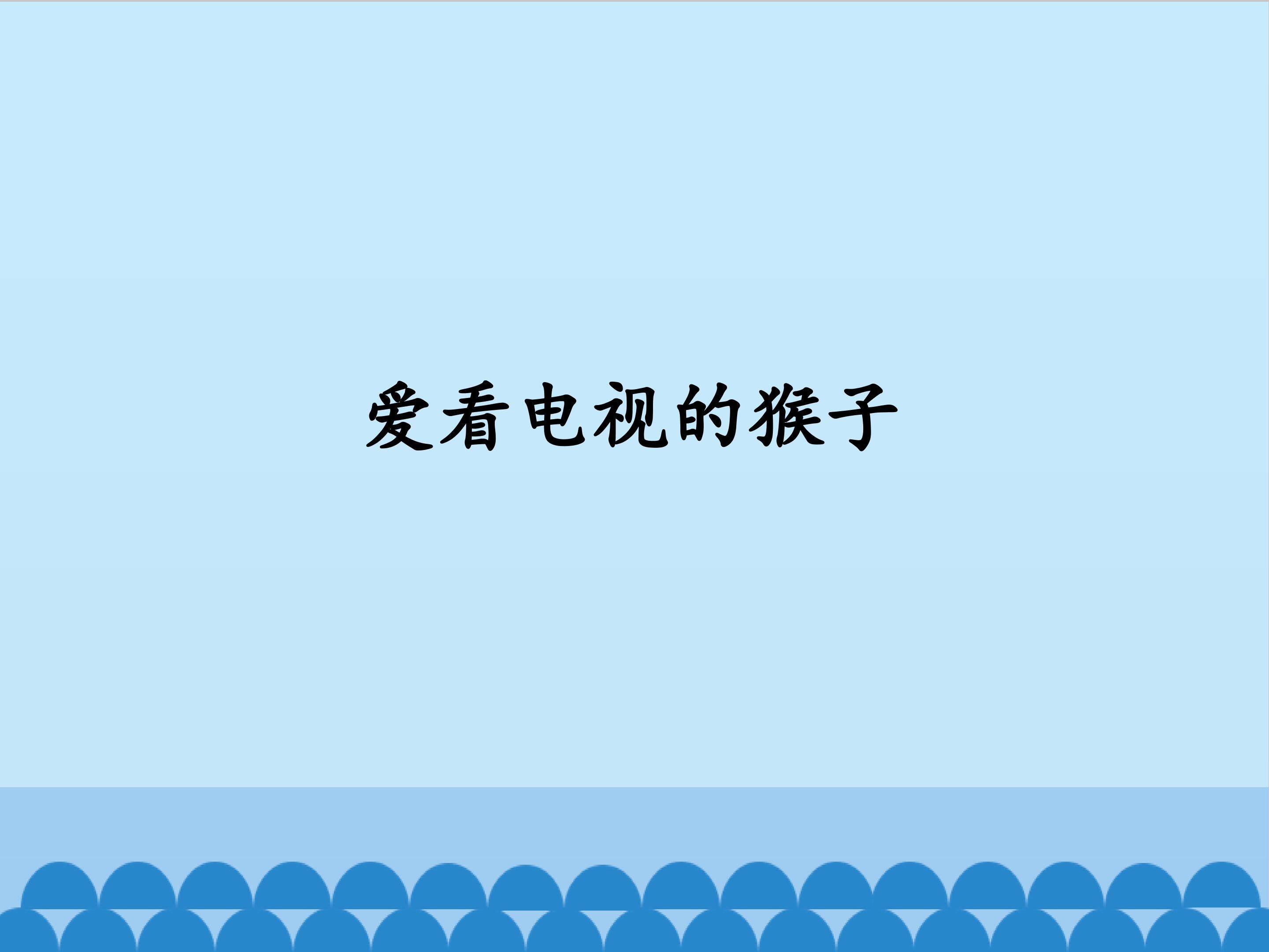 爱看电视的猴子